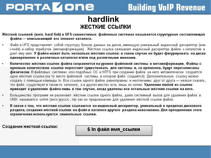 hardlink ЖЕСТКИЕ ССЫЛКИ Жёсткой ссылкой (англ. hard link) в UFS-совместимых файловых системах называется структурная